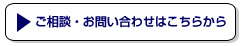 ご相談・お問い合わせはこちらから