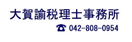 大賀諭税理士事務所
