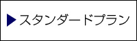 スタンダードプラン