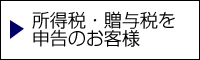 所得税・贈与税を申告のお客様