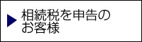 相続税を申告のお客様