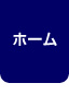 ホーム