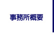 事務所概要