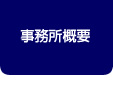 事務所概要
