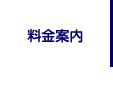 料金案内