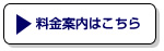 料金案内はこちら