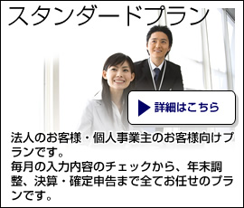 スタンダードプラン