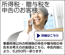 所得税・贈与税を申告のお客様