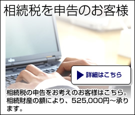 相続税を申告のお客様