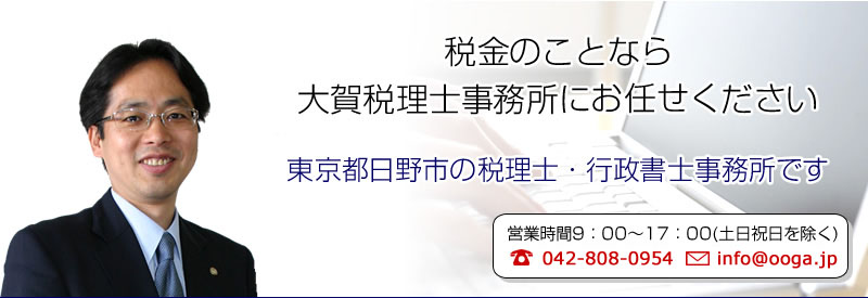 税金のことなら
大賀税理士事務所にお任せください
東京都日野市の税理士・行政書士事務所です